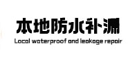 乾县本地防水（中讯网）
